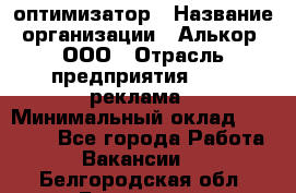 Seo-оптимизатор › Название организации ­ Алькор, ООО › Отрасль предприятия ­ PR, реклама › Минимальный оклад ­ 10 000 - Все города Работа » Вакансии   . Белгородская обл.,Белгород г.